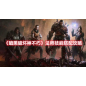 《暗黑破坏神不朽》法师技能搭配攻略