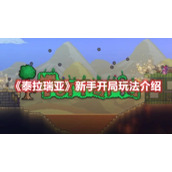 《泰拉瑞亚》新手开局玩法介绍