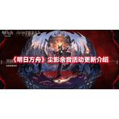 《明日方舟》尘影余音活动更新介绍