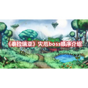 《泰拉瑞亚》灾厄boss顺序介绍