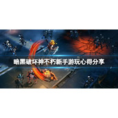 《暗黑破坏神不朽》有什么心得？新手游玩心得分享