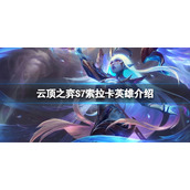 《云顶之弈》S7唤星者羁绊是什么？S7索拉卡英雄介绍  　　