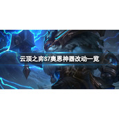 《云顶之弈》S7奥恩神器有什么改动？S7奥恩神器装备改动一览