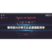 《黎明前20分钟》艾比怎么玩？艾比武器搭配推荐