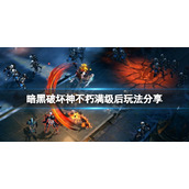 《暗黑破坏神不朽》满级后怎么玩？满级后玩法分享