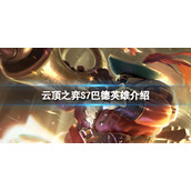 《云顶之弈》S7吟游诗人羁绊是什么？S7巴德英雄介绍