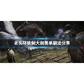 《艾尔登法环》铁制大剑怎么刷？铁制大剑简单刷法分享
