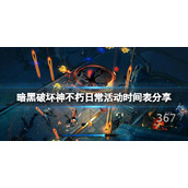《暗黑破坏神不朽》日常活动什么时候开始？日常活动时间表分享