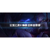 《云顶之弈》S7幽影龙阵容怎么玩？S7幽影龙阵容推荐