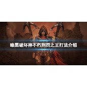 《暗黑破坏神不朽》刑罚之王怎么打？刑罚之王打法介绍