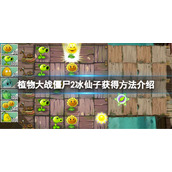 《植物大战僵尸2》冰仙子怎么获得？冰仙子获得方法介绍