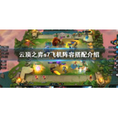 《云顶之弈》s7飞机阵容怎么搭配？s7飞机阵容搭配介绍