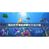 《我的世界》青蛙卵怎么孵化？青蛙卵孵化方法介绍