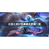 《云顶之弈》S7狂暴模式有什么改动？S7狂暴模式更新一览