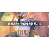《云顶之弈》s7凯隐阵容怎么搭配？s7凯隐阵容搭配方法