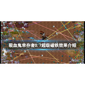 《吸血鬼幸存者》超级磁铁是什么？0.7超级磁铁效果介绍