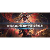 《云顶之弈》s7怒翼射手霞怎么玩？s7怒翼射手霞阵容分享