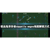 《吸血鬼幸存者》0.7新地图如何解锁？cappella magna地图解锁方式