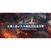 《云顶之弈》s7六斗奥拉夫怎么玩？s7六斗奥拉夫玩法分享