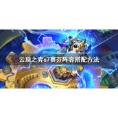 《云顶之弈》s7赛芬阵容怎么搭配？s7赛芬阵容搭配方法