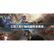 《云顶之弈》S7刺客怎么玩？S7赌凯隐阵容推荐