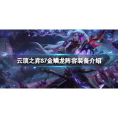 《云顶之弈》金鳞龙有哪些装备？S7金鳞龙阵容装备介绍