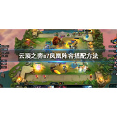 《云顶之弈》s7凤凰阵容怎么搭配？s7凤凰阵容搭配方法