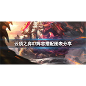 《云顶之弈》S7阵容如何搭配？S7阵容搭配图表分享