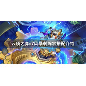 《云顶之弈》s7风暴刺阵容怎么搭配？s7风暴刺阵容搭配介绍