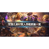 《云顶之弈》S7双人模式有什么改动？S7双人作战更新一览