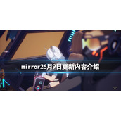 《魔镜2》6月9日更新了什么？6月9日更新内容介绍