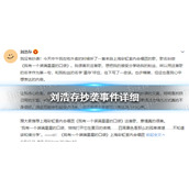 刘浩存抄袭事件详细经过