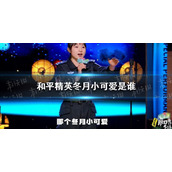 和平精英冬月小可爱是谁 和平精英冬月小可爱介绍