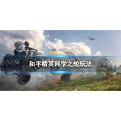 和平精英科学之轮玩法介绍 和平精英科学之轮怎么玩