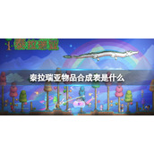 泰拉瑞亚物品合成大全 泰拉瑞亚物品合成表是什么