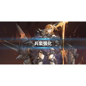 碧蓝航线特殊兵装怎么强化 怎么强化兵装