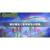 泰拉瑞亚七彩草蛉怎么获得 泰拉瑞亚七彩草蛉在哪