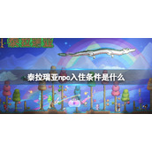 泰拉瑞亚npc入住条件是什么 泰拉瑞亚如何让npc入住