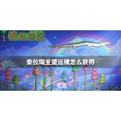 泰拉瑞亚望远镜怎么获得 泰拉瑞亚望远镜获得方法