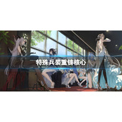 碧蓝航线特殊兵装重铸核心怎么用 怎么重铸兵装