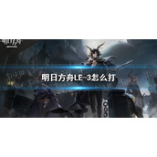 《明日方舟》LE-3怎么打 LE-3难民攻略