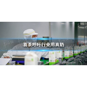 喜茶呼吁行业用真奶是怎么回事