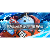 航海王热血航线6月9日更新内容 热血航线全新系统祈愿召唤玩法介绍