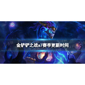 金铲铲之战s7什么时候更新 金铲铲之战s7赛季更新时间
