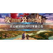 坎公骑冠剑6月9日更新公告 坎公骑冠剑新英雄海洋佣兵奥尔卡上线