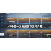 CF手游一元购扭蛋币活动介绍 CF手游一元购扭蛋玩法攻略