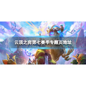 云顶之弈第七赛季专题页在哪 云顶之弈手游第七赛季专题页地址分享