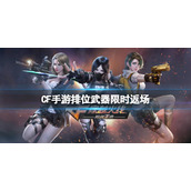 CF手游排位武器限时返场 CF手游伏羲节4.0活动介绍