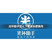 光环助手怎么下载辰东群侠传 光环助手下载辰东群侠传方法