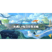 光遇6.9任务怎么做 光遇6月9日任务攻略
